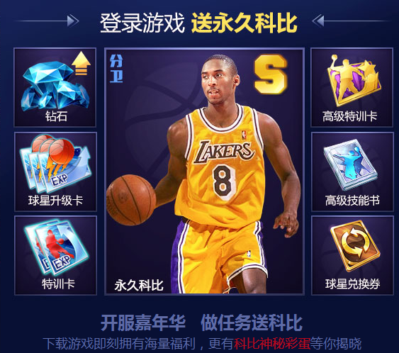科比代言《最强NBA》已经上线  《最强NBA》好玩吗
