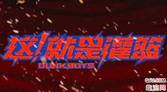 《这！就是灌篮》会火吗   李易峰是常驻《这！就是灌篮》吗