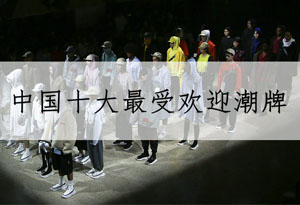 中国最受欢迎的十大潮牌 2019年国潮品牌推荐