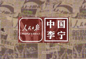 人民日报联名李宁推出全新服装单品 人民日报 x 李宁服装单品赏析