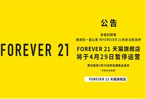 FOREVER 21即将退出中国市场 FOREVER 21是哪个国家的品牌