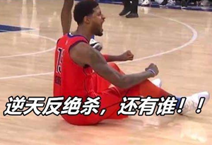 不到比赛结束不要庆祝 盘点NBA中那些绝杀与反绝杀
