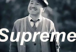 万物皆可Supreme什么意思 万物皆可Supreme怎么制作