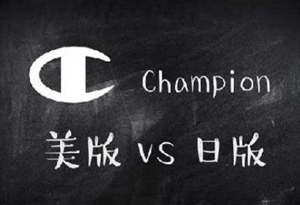 Champion日版和美版有什么区别 Champion日版美版对比