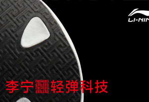 李宁全新缓震科技曝光 LI-NING“䨻”轻弹科技发布
