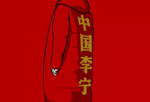 李宁2018年会火吗 李宁2018年有什么计划