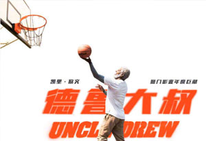 《德鲁大叔》电影是欧文主演吗 《德鲁大叔》电影什么时候上映